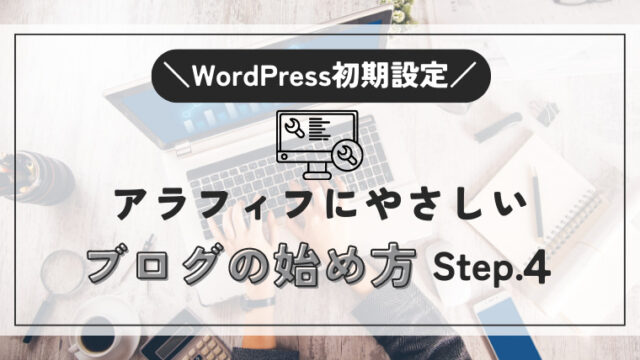 WordPress初期設定